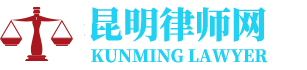 昆明刑事辩护律师网-24小时在线免费法律咨询